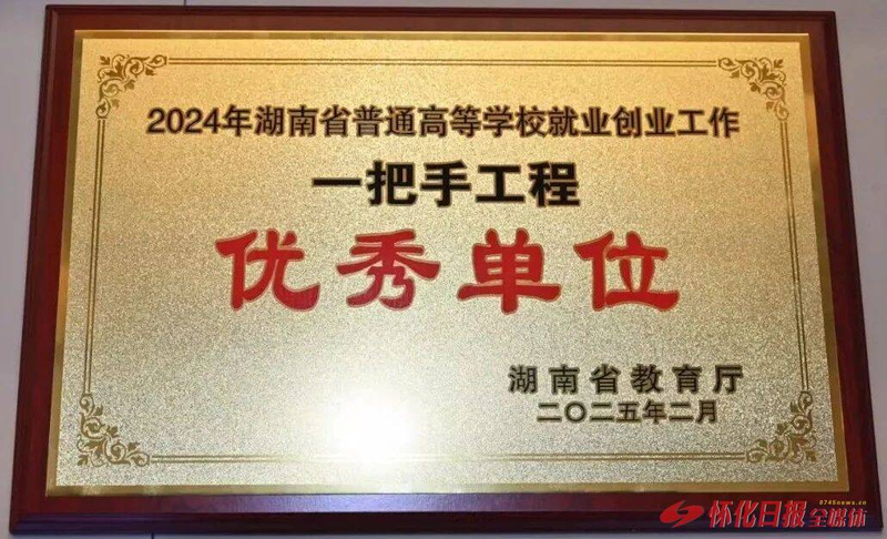 9.荣获2024年湖南省普通高等学校就业创业工作“一把手工程”优秀单位.png